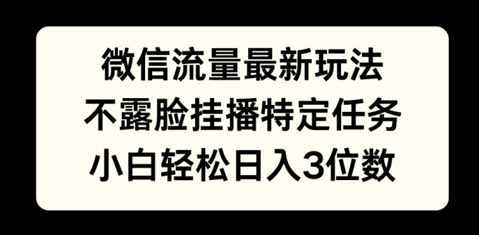 数据流量全新游戏玩法，不露脸直播游戏，新手轻轻松松日入3个数-蓝悦项目网