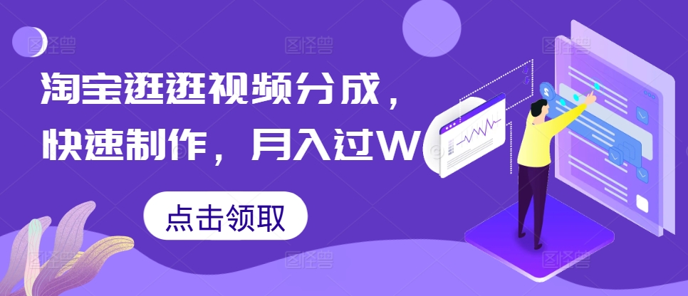 淘宝逛逛短视频分为，迅速制做，月入了W-蓝悦项目网