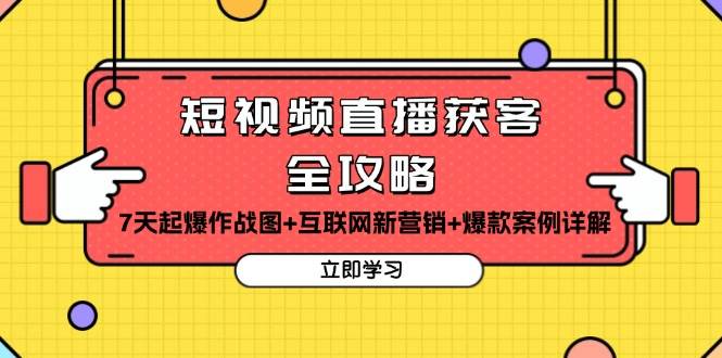 短视频直播获客全攻略：7天起爆作战图+互联网新营销+爆款案例详解-蓝悦项目网