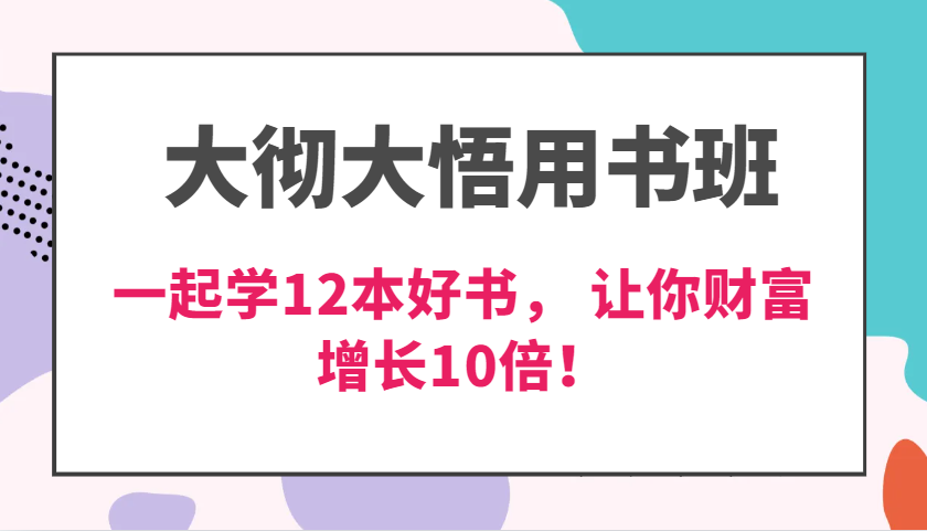 豁然开朗教材班，使用价值N万课，一起学12本经典好书， 交货力自主创新提升3倍，财富增长10倍！-蓝悦项目网
