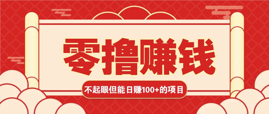 3个不值一提可是可以轻松日盈利100 的挣钱的项目，零基础也能赚！！！-蓝悦项目网