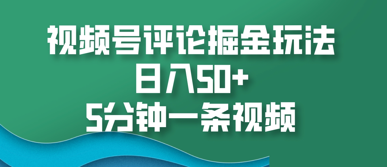 微信视频号评价掘金队游戏玩法，日入50 ，5min一条视频-蓝悦项目网