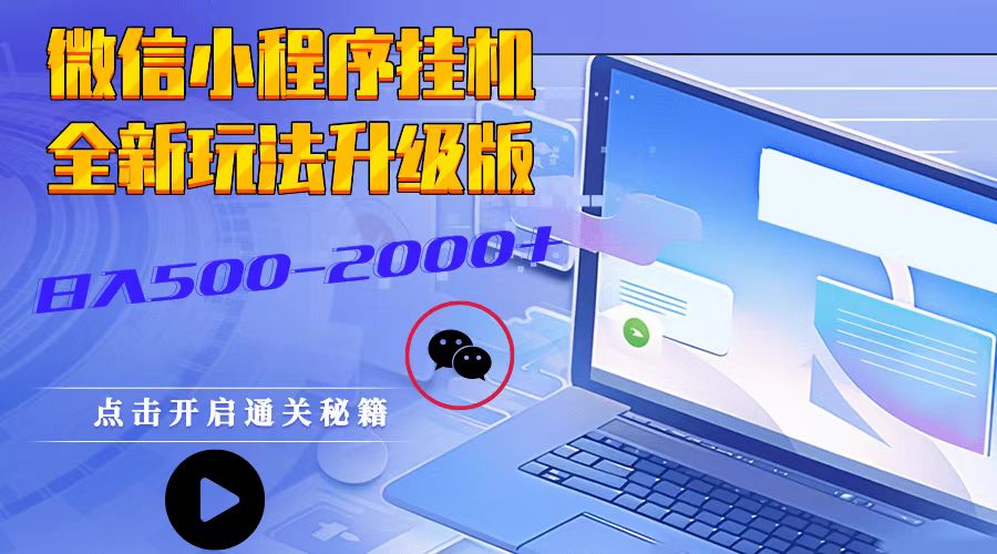 小程序放置挂机，全新玩法全新升级，日入500-2000-蓝悦项目网