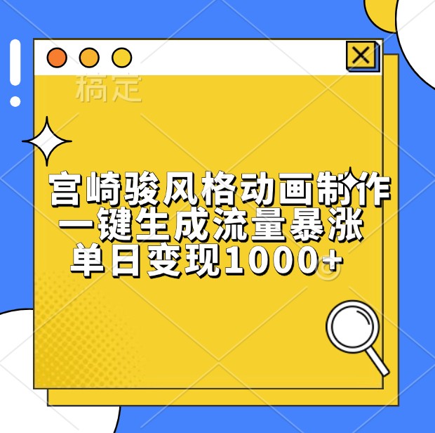 宫崎骏风格动画制作，一键生成流量暴涨，单日变现1000+-蓝悦项目网