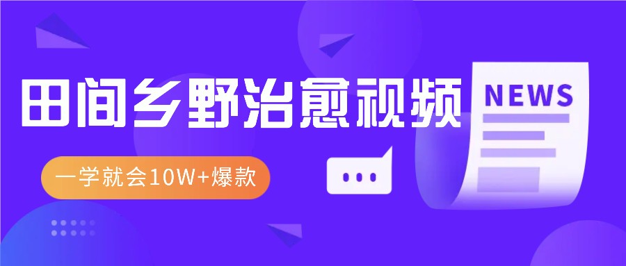 一学就会，1分钟教会你，10W+爆款田间乡野治愈视频（附提示词技巧）-蓝悦项目网