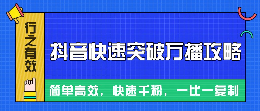 摸着石头过河整理出来的抖音快速突破万播攻略，简单高效，快速千粉！-蓝悦项目网