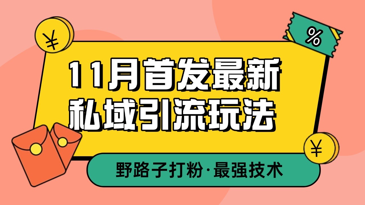 11月首发最新私域引流玩法，自动克隆爆款一键改写截流自热一体化 日引300+精准粉-蓝悦项目网