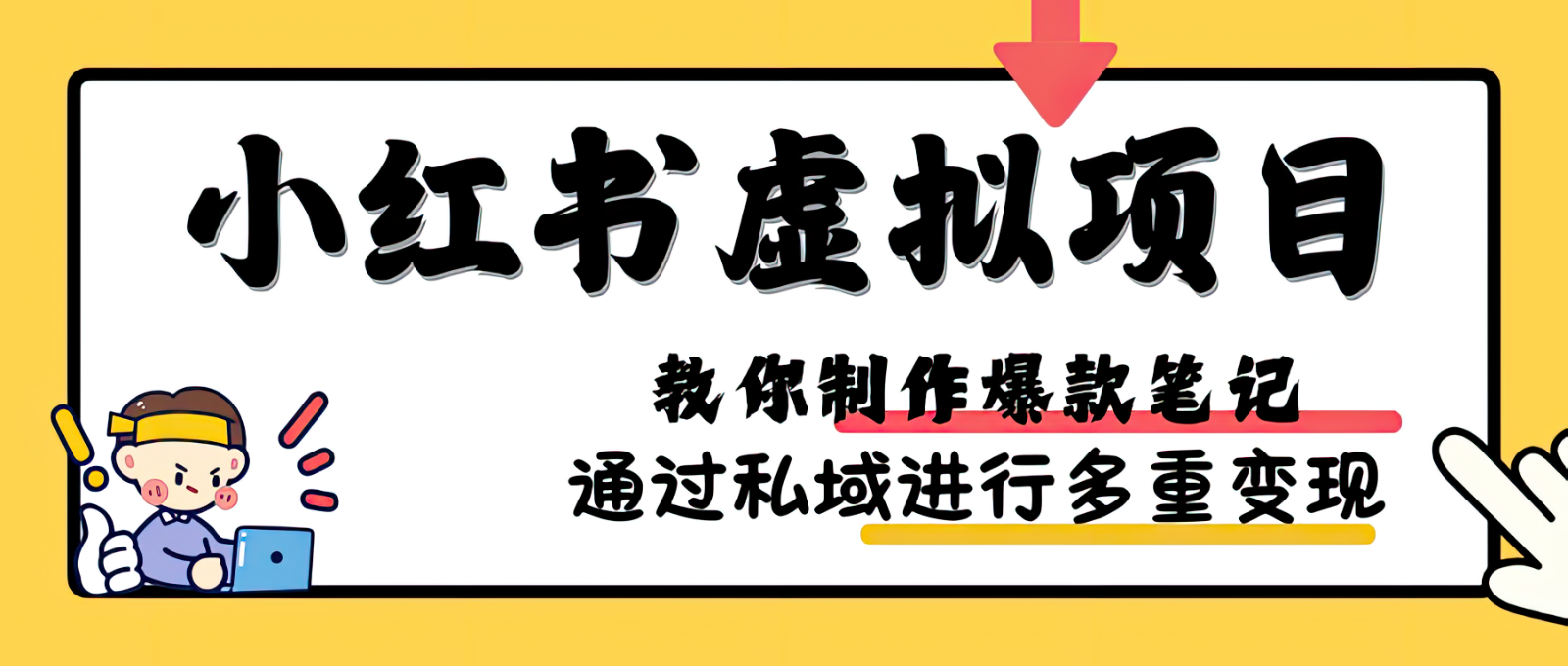 小红书虚拟项目实战，爆款笔记制作，矩阵放大玩法分享-蓝悦项目网