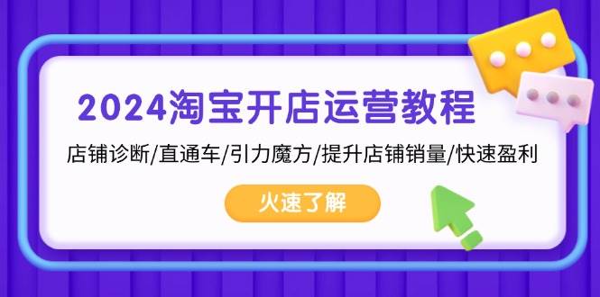 2024淘宝开店运营教程：店铺诊断/直通车/引力魔方/提升店铺销量/快速盈利-蓝悦项目网