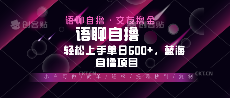 （13461期）最新语聊自撸10秒0.5元，小白轻松上手单日600+，蓝海项目-蓝悦项目网