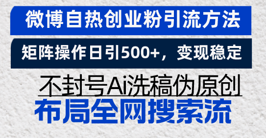 （13460期）微博自热创业粉引流方法，矩阵操作日引500+，变现稳定，不封号Ai洗稿伪…-蓝悦项目网