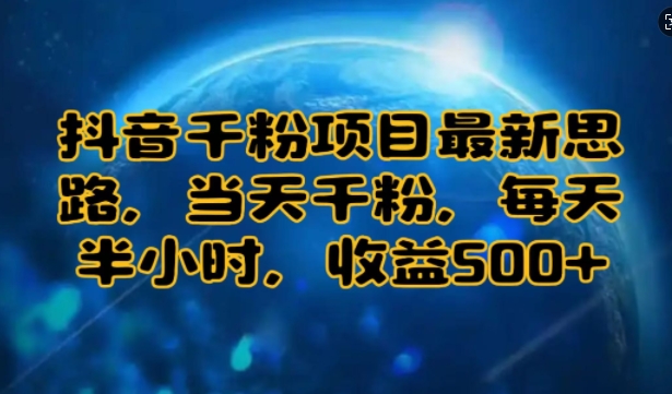 抖音千粉项目最新思路，当天千粉，每天半小时，收益多张-蓝悦项目网