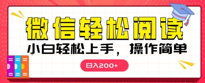 微信阅读项目，小白轻松上手，随时随地操作-蓝悦项目网