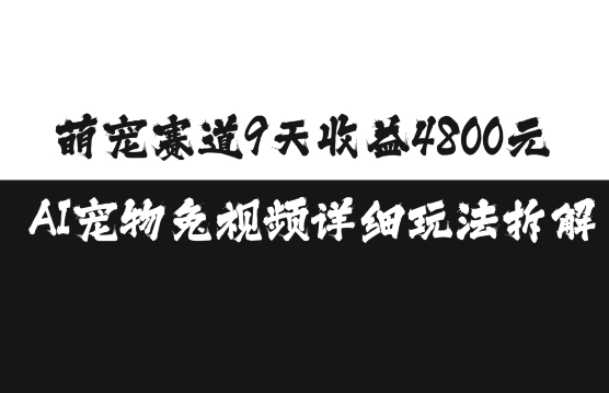 萌宠赛道9天收益4800元，AI宠物免视频详细玩法拆解-蓝悦项目网