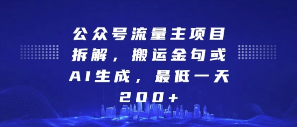 公众号流量主项目拆解，搬运金句或AI生成，最低一天200+【揭秘】-蓝悦项目网