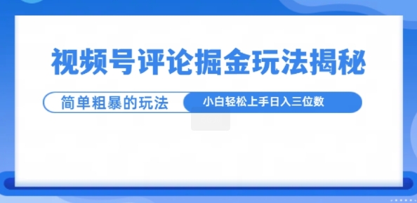 视频号评论掘金玩法，小白轻松上手-蓝悦项目网