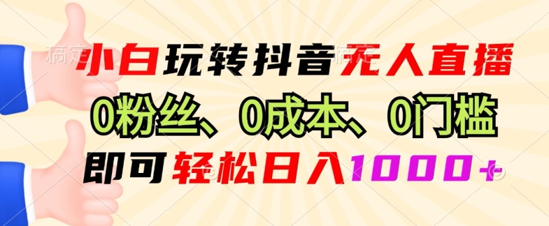 DY小程序无人直播，0粉也可做，不违规不限流，小白一看就会-蓝悦项目网