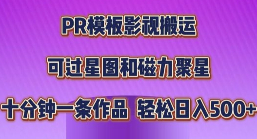 PR模板影视搬运，简单操作即可过原创，十分钟一个作品，可过星图和磁力聚星-蓝悦项目网