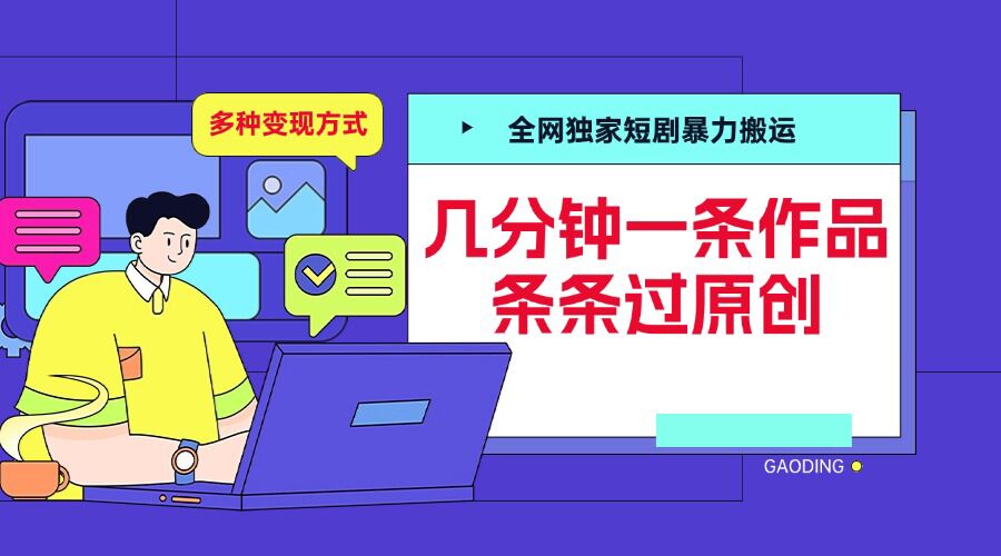 全网独家短剧暴力搬运，几分钟一条作品条条过原创，多种变现方式【揭秘】-蓝悦项目网