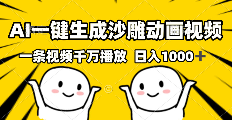 （13592期）AI一键生成沙雕视频，一条视频千万播放，轻松日入1000+-蓝悦项目网