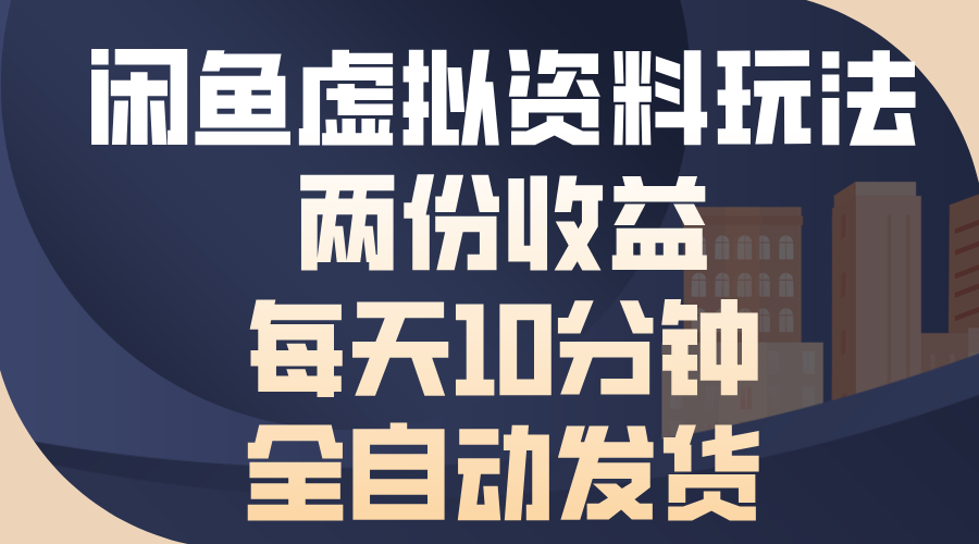 （13582期）闲鱼虚拟资料玩法，两份收益，每天10分钟，全自动发货-蓝悦项目网
