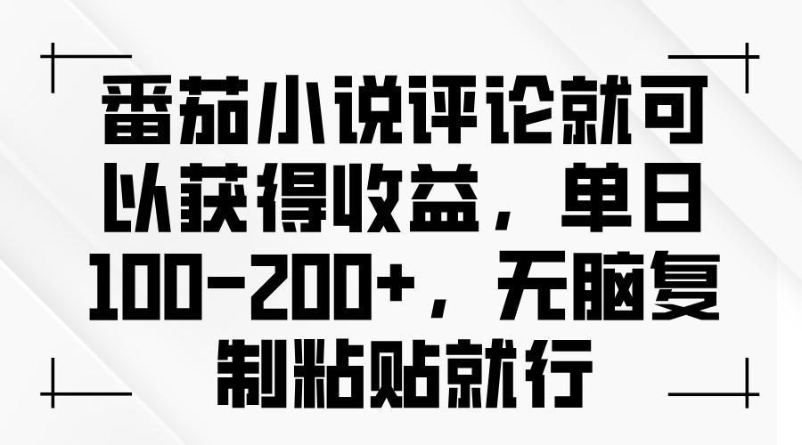 （13579期）番茄小说评论就可以获得收益，单日100-200+，无脑复制粘贴就行-蓝悦项目网