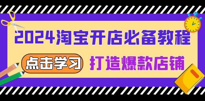 （13576期）2024淘宝开店必备教程，从选趋势词到全店动销，打造爆款店铺-蓝悦项目网