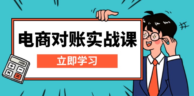 （13573期）电商 对账实战课：详解Excel对账模板搭建，包含报表讲解，核算方法-蓝悦项目网