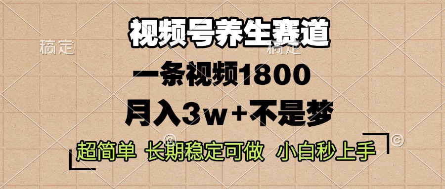 （13564期）视频号养生赛道，一条视频1800，超简单，长期稳定可做，月入3w+不是梦-蓝悦项目网