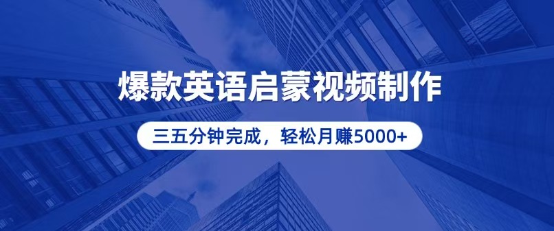 （13554期）零基础小白也能轻松上手，5分钟制作爆款英语启蒙视频，月入5000+-蓝悦项目网