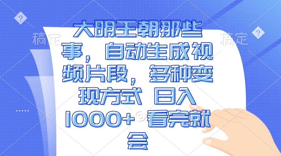 （13528期）大明王朝那些事，自动生成视频片段，多种变现方式 日入1000+ 看完就会-蓝悦项目网