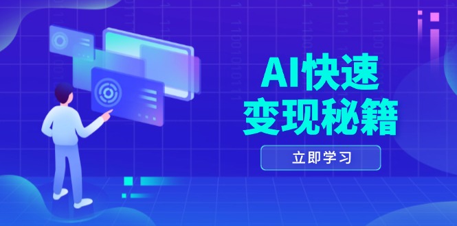 （13525期）AI快速变现秘籍：掌握四重策略，六步提取核心，开启书变课之旅-蓝悦项目网