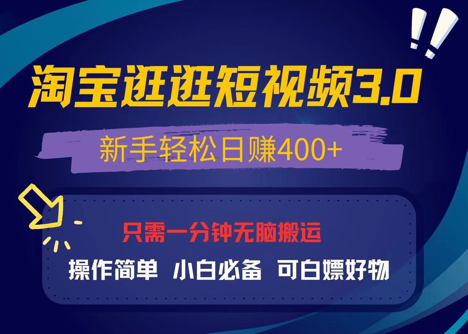 （13508期）最新淘宝逛逛视频3.0，操作简单，新手轻松日赚400+，可白嫖好物，小白…-蓝悦项目网