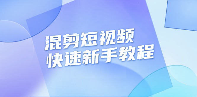 （13504期）混剪短视频快速新手教程，实战剪辑千川的一个投流视频，过审过原创-蓝悦项目网