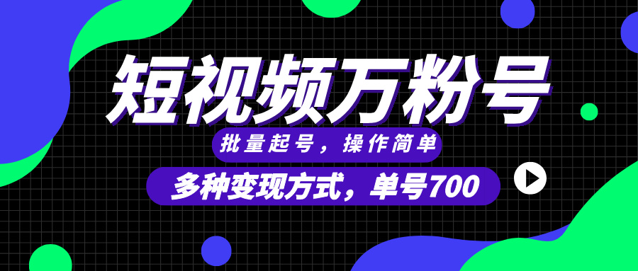 （13497期）短视频快速涨粉，批量起号，单号700，多种变现途径，可无限扩大来做。-蓝悦项目网