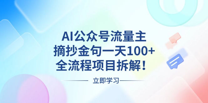 （13486期）AI公众号流量主，摘抄金句一天100+，全流程项目拆解！-蓝悦项目网