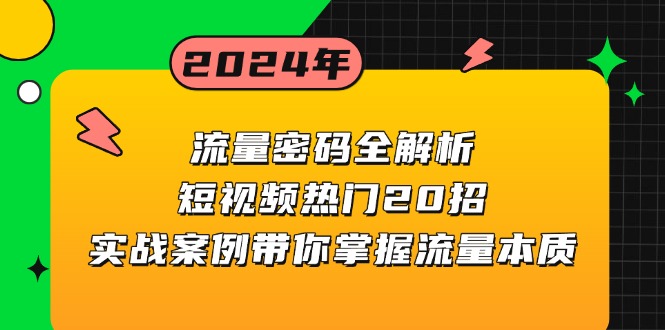 （13480期）流量密码全解析：短视频热门20招，实战案例带你掌握流量本质-蓝悦项目网