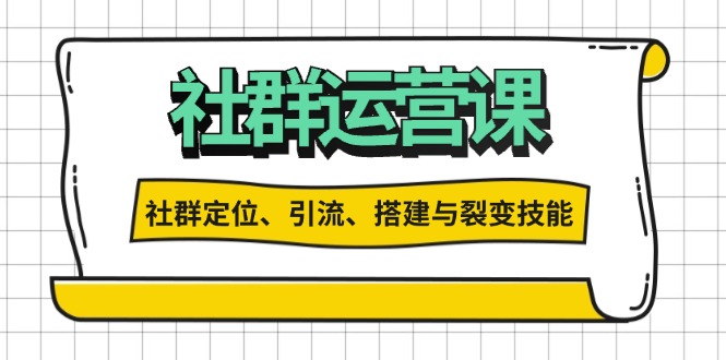 （13479期）社群运营打卡计划：解锁社群定位、引流、搭建与裂变技能-蓝悦项目网