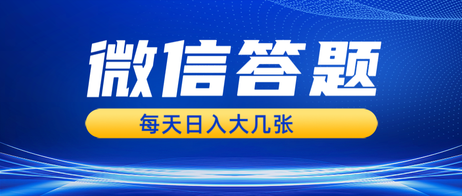 （13473期）微信答题搜一搜，利用AI生成粘贴上传，日入几张轻轻松松-蓝悦项目网