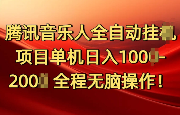 腾讯音乐人挂JI项目单机日入100-200，傻瓜式无脑操作完全睡后收入-蓝悦项目网