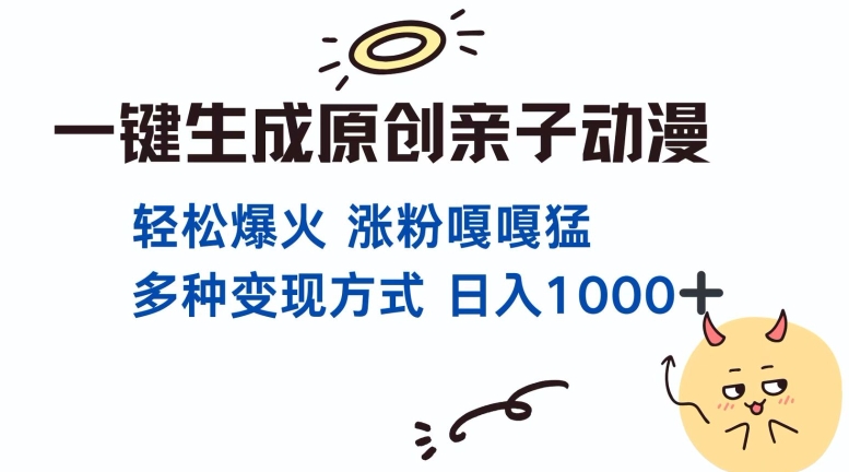 一键生成原创亲子对话动漫 单视频破千万播放 多种变现方式 日入多张-蓝悦项目网