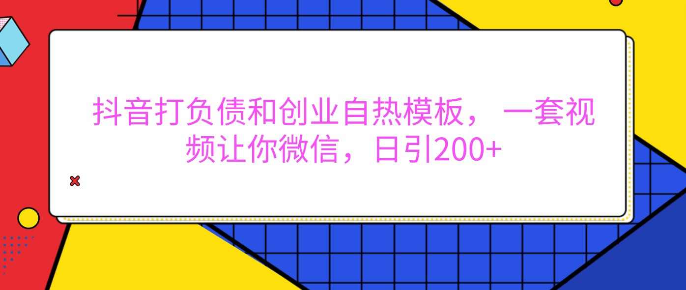 抖音打债务创业自然模版， 一套短视频使你手机微信，日引200-蓝悦项目网