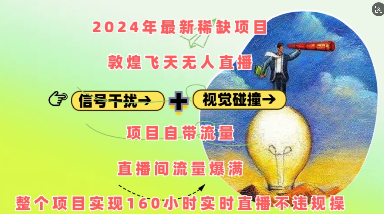 2024年最新稀缺项目敦煌飞天无人直播，项目自带流量，流量爆满，实现160小时实时直播不违规操-蓝悦项目网