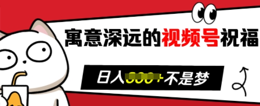 寓意深远的视频号祝福，粉丝增长无忧，带货效果事半功倍，日入多张【揭秘】-蓝悦项目网