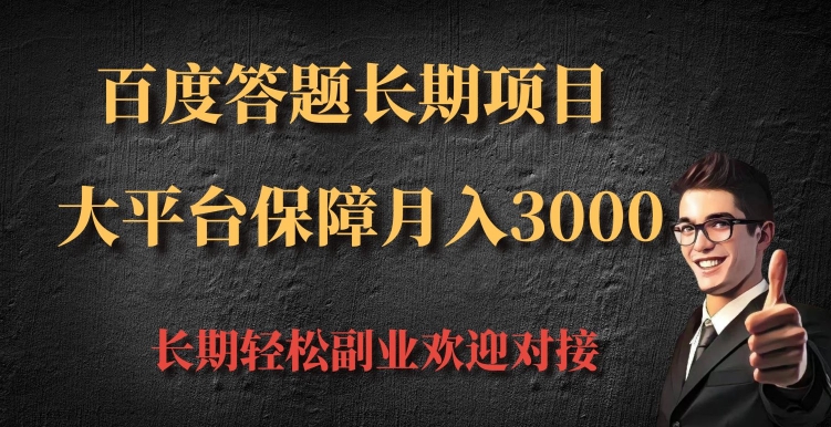 百度答题长期项目，大平台保障月入3000-蓝悦项目网