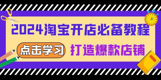 2024淘宝开网店必不可少实例教程，从选发展趋势词到全店动销，推出爆款店面-蓝悦项目网