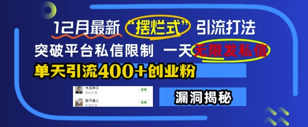 12月最新“摆烂式”引流打法，突破平台私信限制，一天无限发私信，单天引流400+创业粉-蓝悦项目网