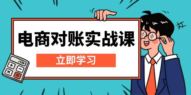 电子商务查账实战演练课：详细说明Excel查账模版构建，包括表格解读，核算方式-蓝悦项目网