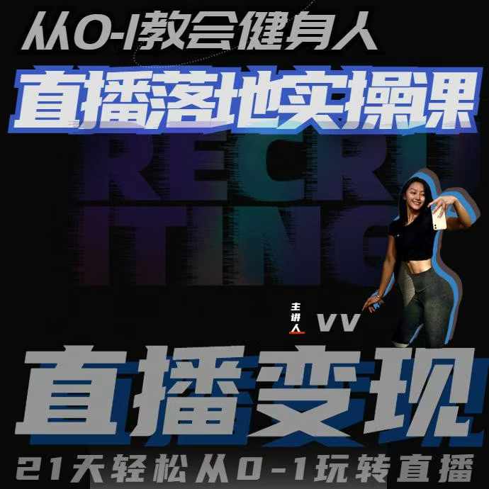 从0-1教会健身人直播落地实操课，21天轻松从0-1玩转直播-蓝悦项目网