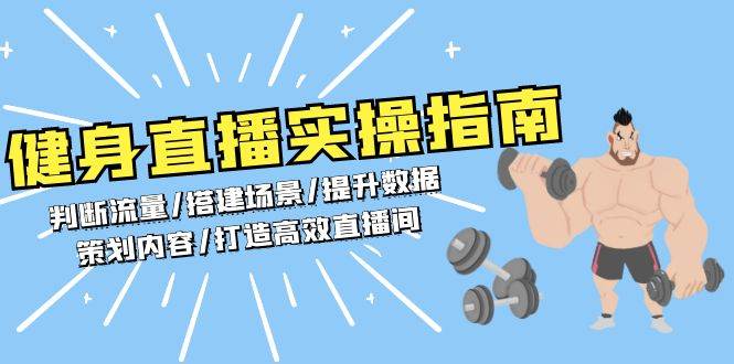 健身直播实操指南：判断流量/搭建场景/提升数据/策划内容/打造高效直播间-蓝悦项目网